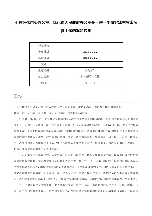 中共怀化市委办公室、怀化市人民政府办公室关于进一步做好冰雪灾害防御工作的紧急通知-