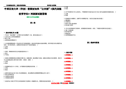 中国石油大学(华东)智慧树知到“公共课”《现代远程教育导论》网课测试题答案卷1