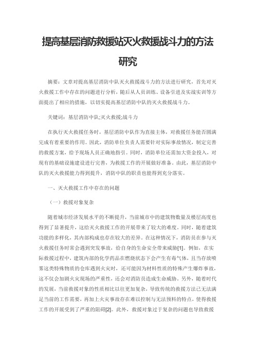 提高基层消防救援站灭火救援战斗力的方法研究