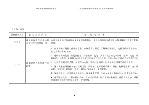 建设标准强制性条文监理实施细则