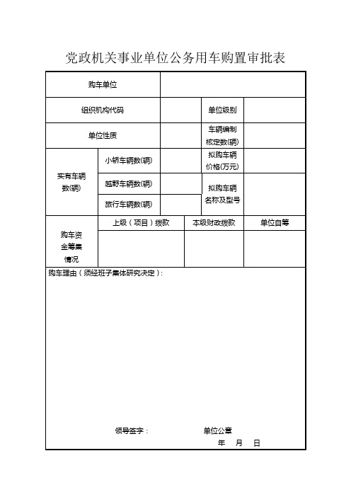 党政机关事业单位公务用车购置审批表、处置表