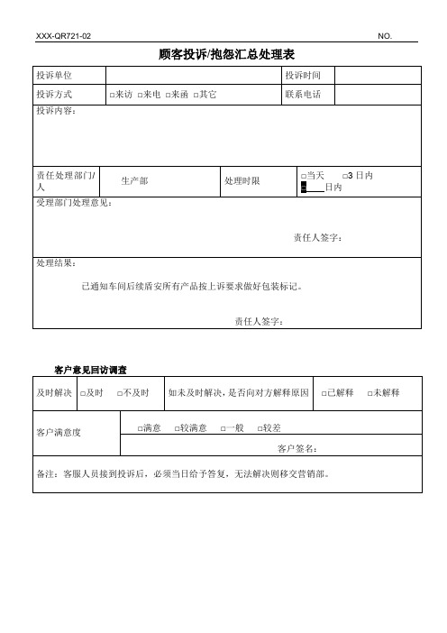 顾客投诉抱怨汇总处理表