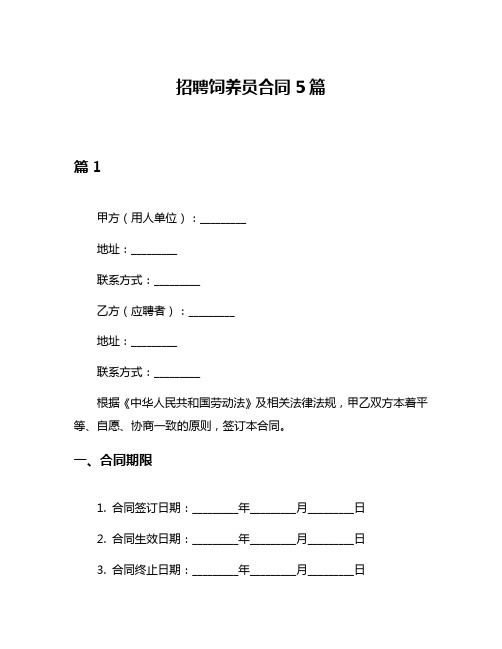 招聘饲养员合同5篇