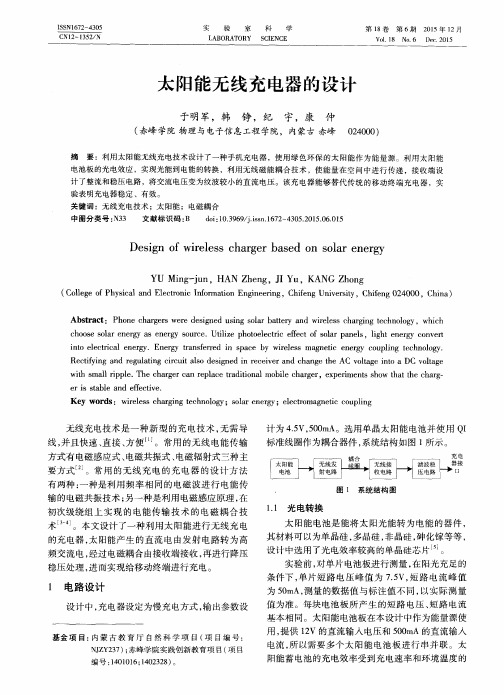 太阳能无线充电器的设计