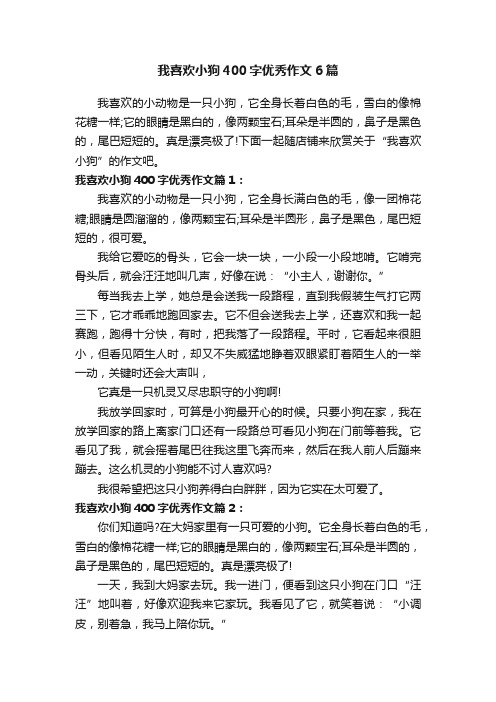 我喜欢小狗400字优秀作文6篇