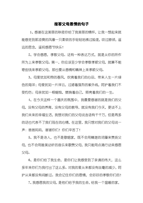 报答父母恩情的句子