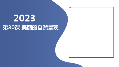 第30课美丽的自然景观(课件)全国通用三年级上册综合实践活动