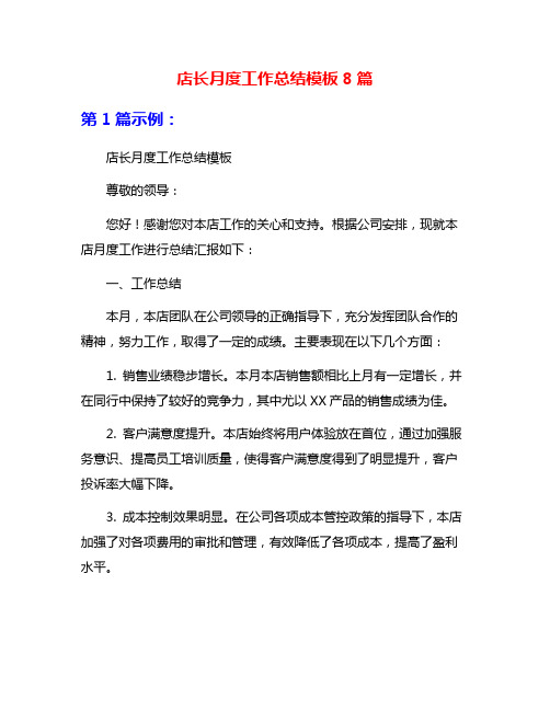 店长月度工作总结模板8篇