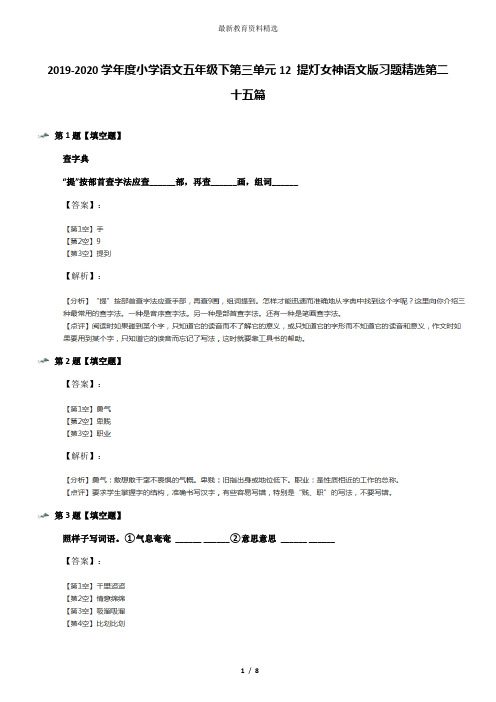 2019-2020学年度小学语文五年级下第三单元12 提灯女神语文版习题精选第二十五篇