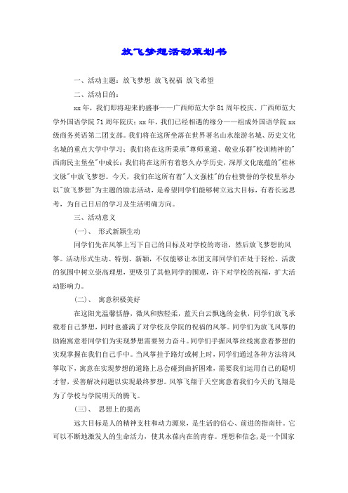 放飞梦想活动策划书.doc