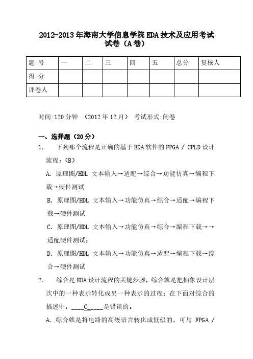 2012-2013年海南大学EDA期末考试卷