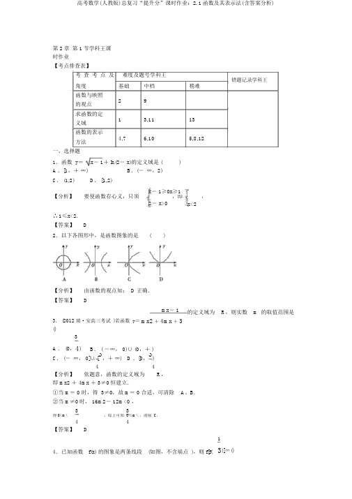 高考数学(人教版)总复习“提高分”课时作业:2.1函数及其表示法(含答案解析)