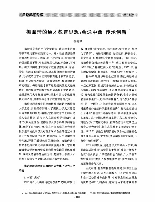 梅贻琦的通才教育思想：会通中西 传承创新