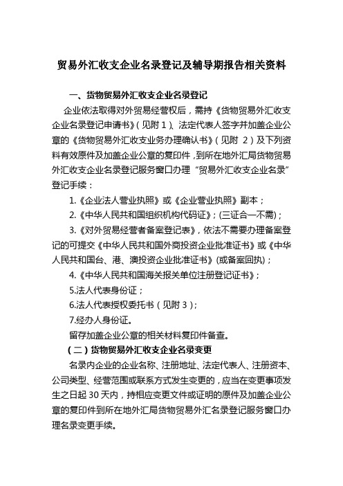 贸易外汇收支企业名录登记及辅导期报告相关资料