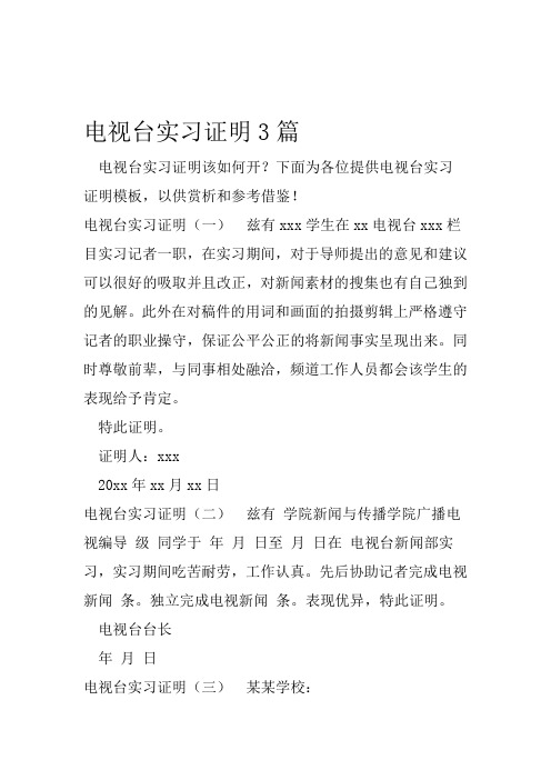 电视台实习证明3篇