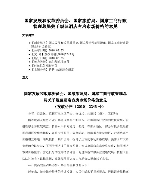 国家发展和改革委员会、国家旅游局、国家工商行政管理总局关于规范酒店客房市场价格的意见