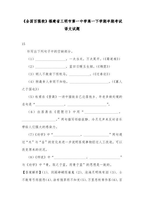 《全国百强校》福建省三明市第一中学高一下学期半期考试语文试题.doc