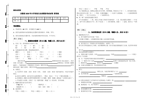 安徽省2020年小升初语文全真模拟考试试卷 附答案