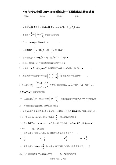 上海市行知中学2019-2020学年高一下学期期末数学试题