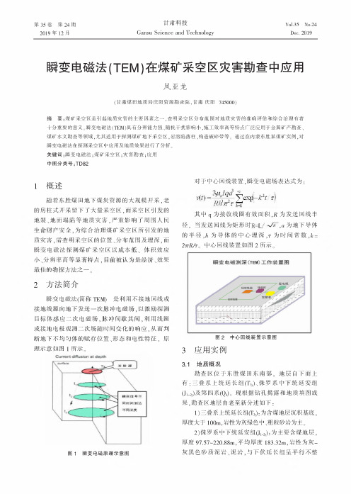 瞬变电磁法(tem)在煤矿采空区灾害勘查中应用