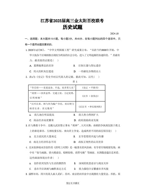 2024年10月江苏高三金太阳历史试题及答案