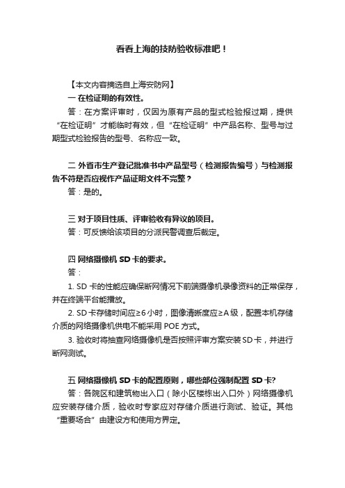 看看上海的技防验收标准吧！