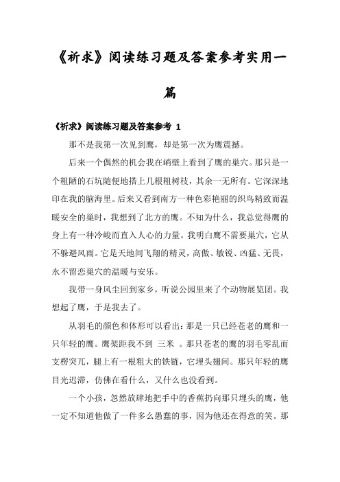 《祈求》阅读练习题及答案参考实用一篇