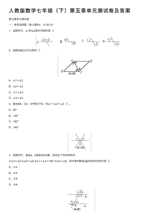 人教版数学七年级（下）第五章单元测试卷及答案