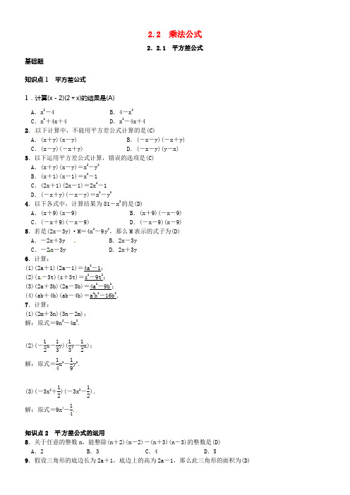 七年级数学下册2_2_1平方差公式习题新版湘教版