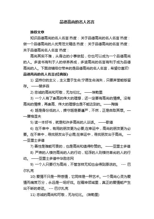 品德高尚的名人名言