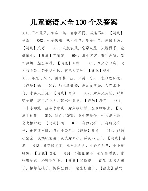 儿童谜语大全100个及答案