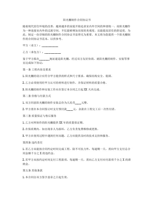 阳光棚制作合同协议书