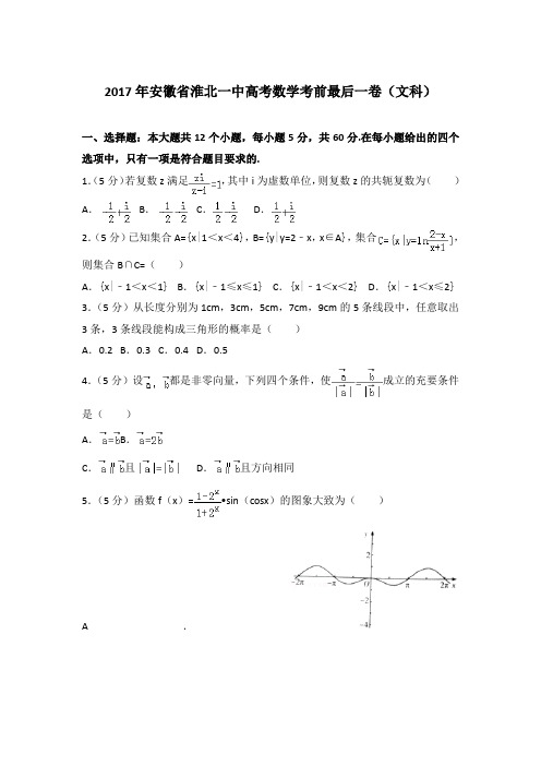 【真卷】2017年安徽省淮北一中高考数学考前最后一卷(文科)