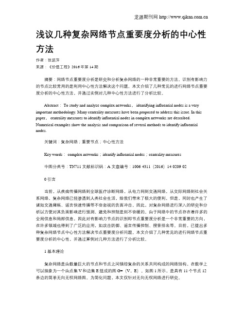 浅议几种复杂网络节点重要度分析的中心性方法