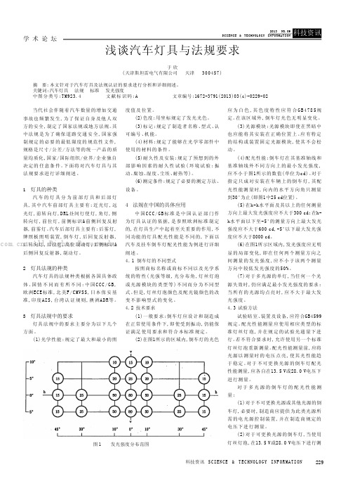 浅谈汽车灯具与法规要求