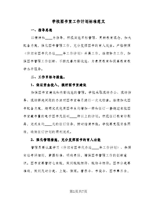 学校图书室工作计划标准范文（3篇）