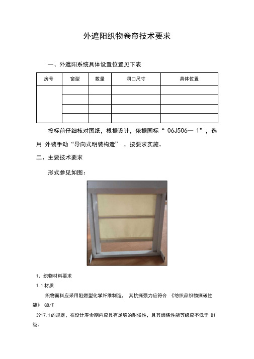 织物卷帘外遮阳技术要求