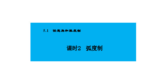 人教版高中数学必修第一册5.1任意角和弧度制 课时2 弧度制【课件】