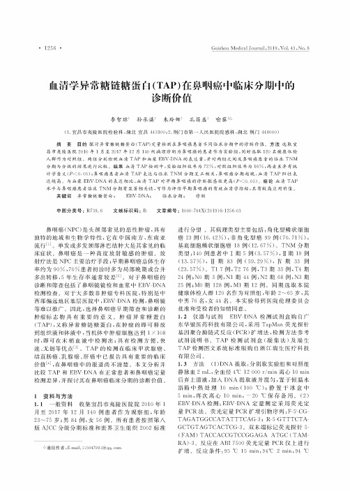 血清学异常糖链糖蛋白(TAP)在鼻咽癌中临床分期中的诊断价值