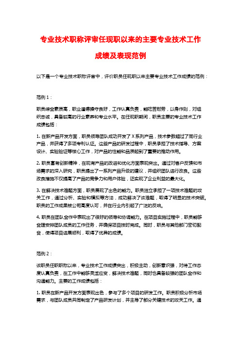 专业技术职称评审任现职以来的主要专业技术工作成绩及表现范例