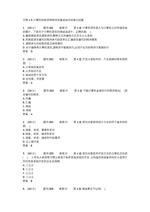 万维1.5-计算机初级资格程序员基础知识试卷与试题