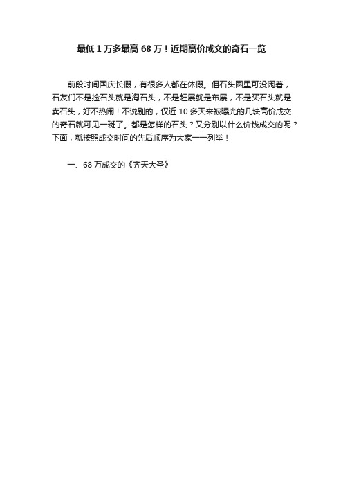 最低1万多最高68万！近期高价成交的奇石一览