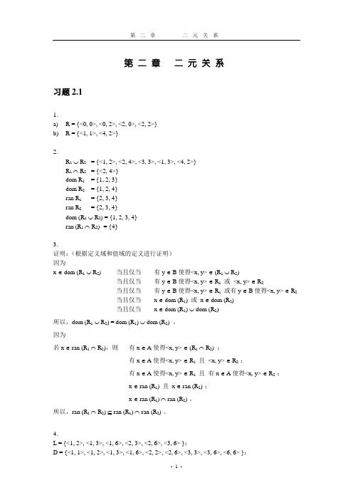 二元关系(离散数学)