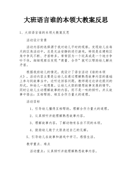 大班语言谁的本领大教案反思