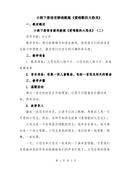 小班下册语言游戏教案《爱唱歌的大恐龙》