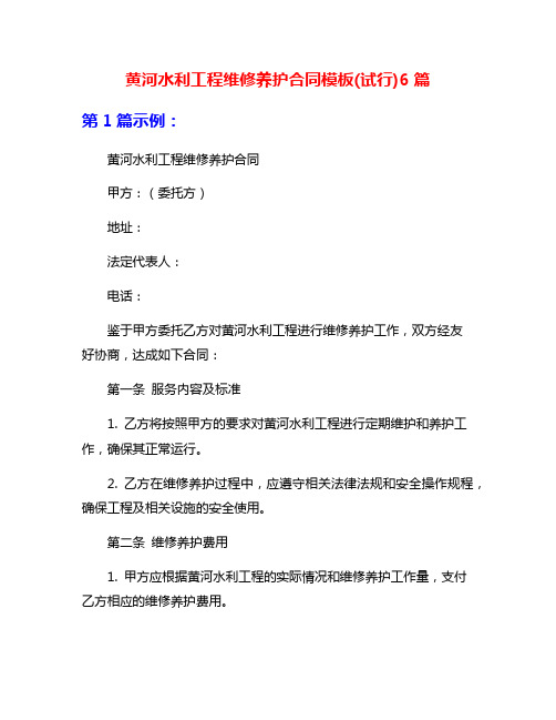 黄河水利工程维修养护合同模板(试行)6篇