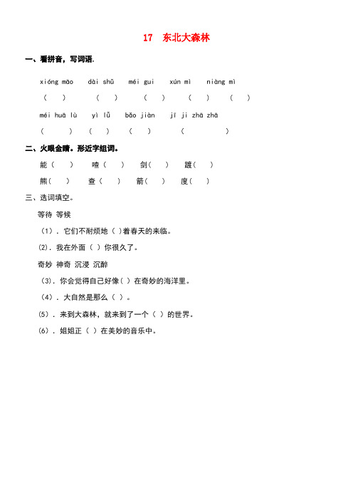 四年级语文下册第四单元17东北大森林同步课时训练冀教版(最新整理)