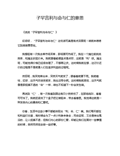 子罕言利与命与仁的意思