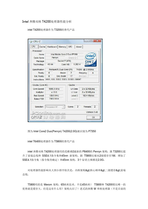 Intel奔腾双核T4200处理器性能分析