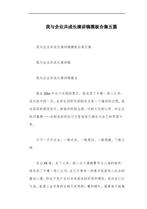 我与企业共成长演讲稿模板合集五篇